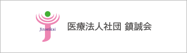 医療社団法人　鎮誠会