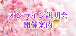 オンライン説明会開催案内