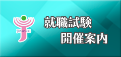 就職試験開催案内