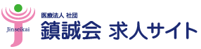 鎮誠会求人サイト