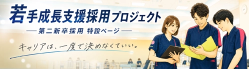 若手成長支援採用プロジェクト