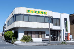 東金整形外科の外観