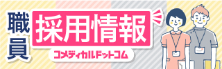 職員採用情報　コメディカルドットコム