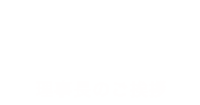 ごあいさつ