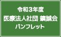 令和3年度　医療法人社団　鎮誠会　パンフレット