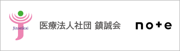医療法人社団 鎮誠会 note